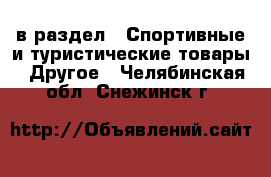  в раздел : Спортивные и туристические товары » Другое . Челябинская обл.,Снежинск г.